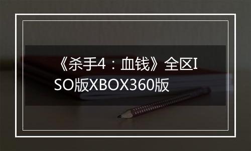 《杀手4：血钱》全区ISO版XBOX360版
