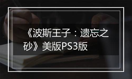 《波斯王子：遗忘之砂》美版PS3版