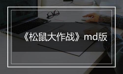 《松鼠大作战》md版