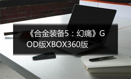 《合金装备5：幻痛》GOD版XBOX360版