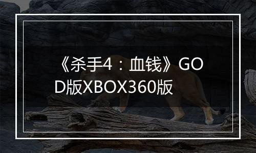 《杀手4：血钱》GOD版XBOX360版