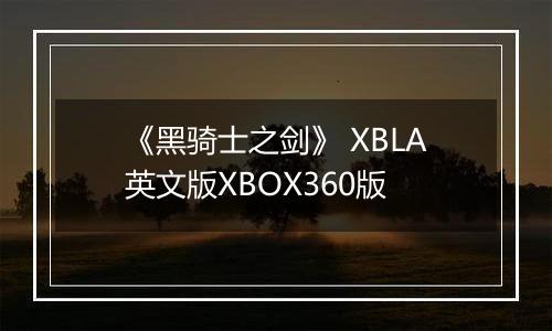 《黑骑士之剑》 XBLA英文版XBOX360版