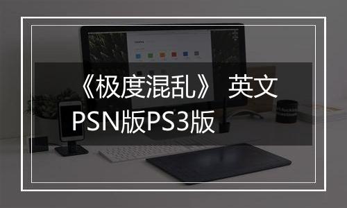 《极度混乱》 英文PSN版PS3版