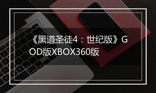 《黑道圣徒4：世纪版》GOD版XBOX360版