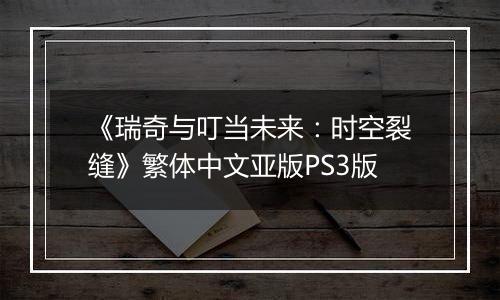 《瑞奇与叮当未来：时空裂缝》繁体中文亚版PS3版