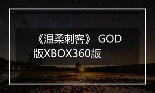 《温柔刺客》 GOD版XBOX360版
