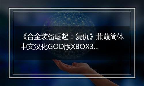 《合金装备崛起：复仇》蒹葭简体中文汉化GOD版XBOX360版
