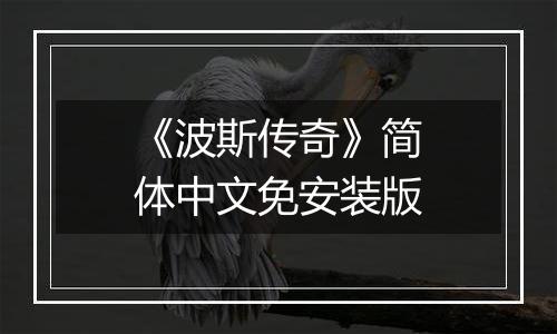 《波斯传奇》简体中文免安装版