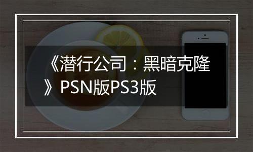 《潜行公司：黑暗克隆》PSN版PS3版