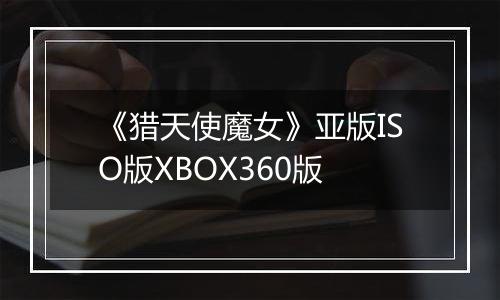 《猎天使魔女》亚版ISO版XBOX360版
