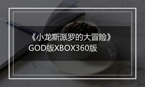 《小龙斯派罗的大冒险》 GOD版XBOX360版
