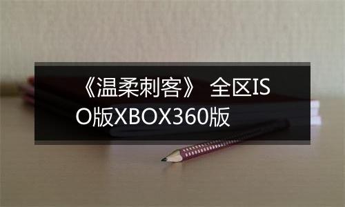 《温柔刺客》 全区ISO版XBOX360版