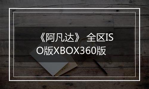 《阿凡达》 全区ISO版XBOX360版