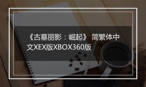 《古墓丽影：崛起》 简繁体中文XEX版XBOX360版