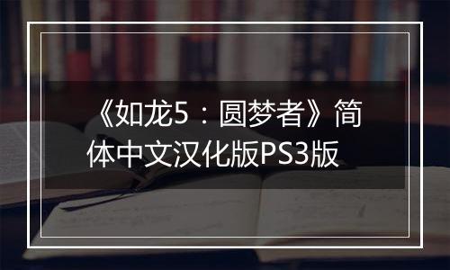 《如龙5：圆梦者》简体中文汉化版PS3版