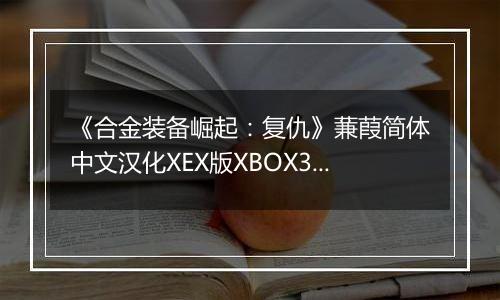 《合金装备崛起：复仇》蒹葭简体中文汉化XEX版XBOX360版