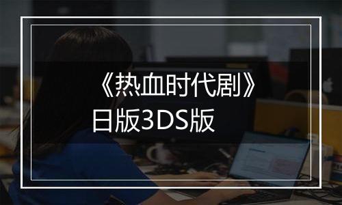 《热血时代剧》日版3DS版