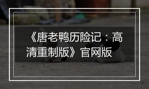 《唐老鸭历险记：高清重制版》官网版