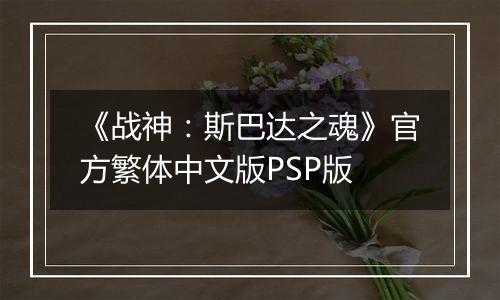 《战神：斯巴达之魂》官方繁体中文版PSP版