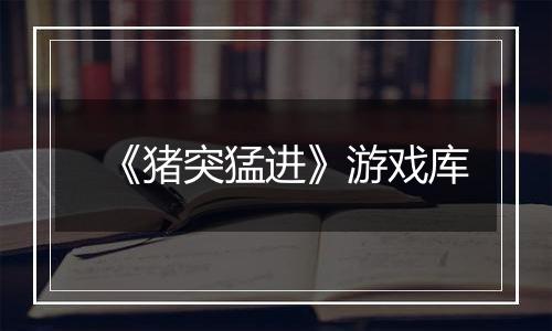 《猪突猛进》游戏库