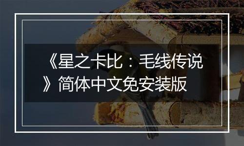 《星之卡比：毛线传说》简体中文免安装版