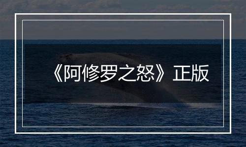 《阿修罗之怒》正版