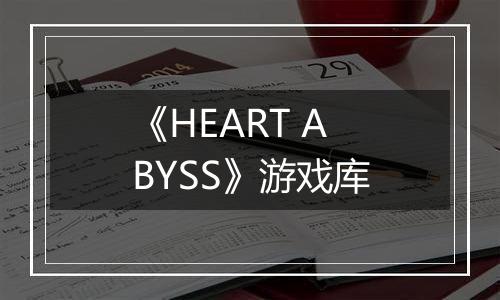 《HEART ABYSS》游戏库
