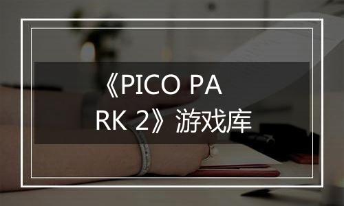 《PICO PARK 2》游戏库