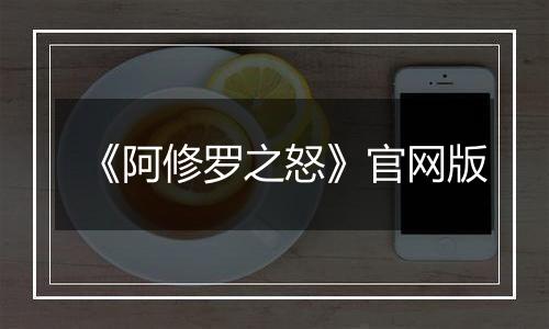 《阿修罗之怒》官网版
