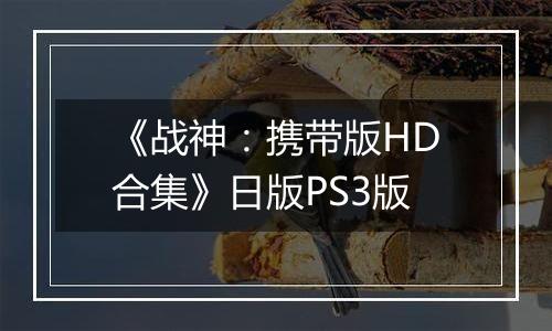 《战神：携带版HD合集》日版PS3版