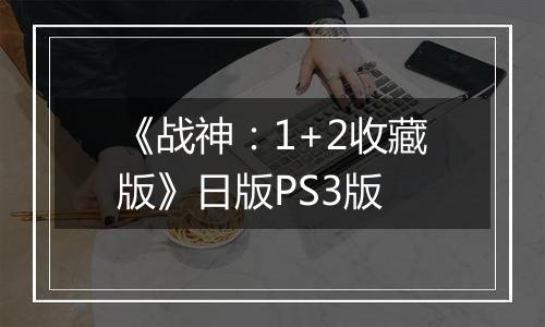 《战神：1+2收藏版》日版PS3版
