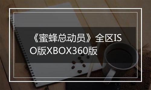 《蜜蜂总动员》全区ISO版XBOX360版