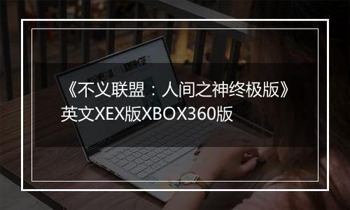 《不义联盟：人间之神终极版》英文XEX版XBOX360版