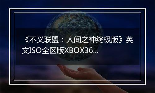 《不义联盟：人间之神终极版》英文ISO全区版XBOX360版