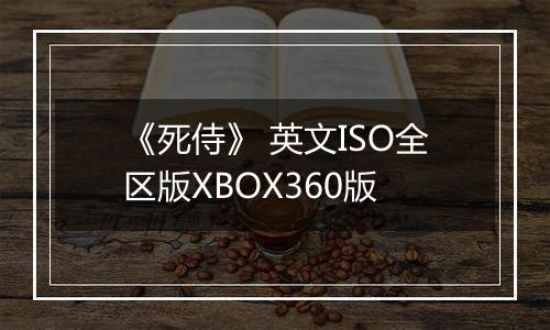 《死侍》 英文ISO全区版XBOX360版