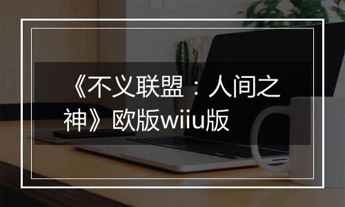 《不义联盟：人间之神》欧版wiiu版