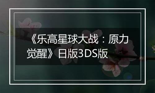 《乐高星球大战：原力觉醒》日版3DS版