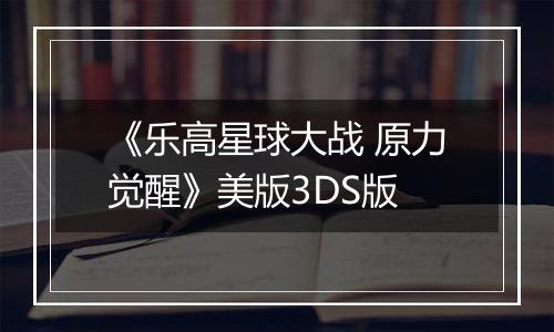 《乐高星球大战 原力觉醒》美版3DS版