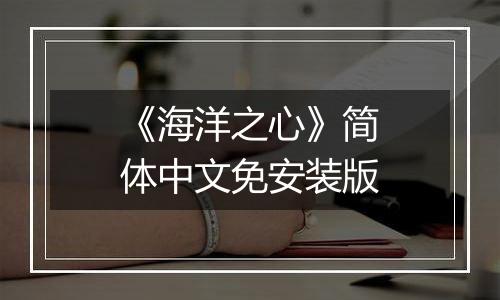 《海洋之心》简体中文免安装版