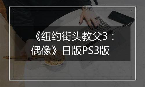 《纽约街头教父3：偶像》日版PS3版