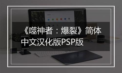 《噬神者：爆裂》简体中文汉化版PSP版