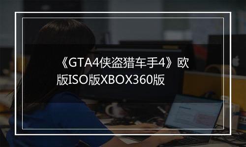 《GTA4侠盗猎车手4》欧版ISO版XBOX360版