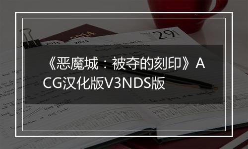《恶魔城：被夺的刻印》ACG汉化版V3NDS版