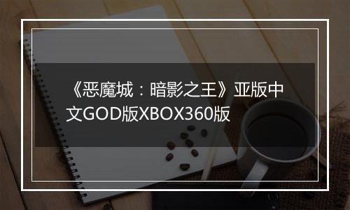 《恶魔城：暗影之王》亚版中文GOD版XBOX360版