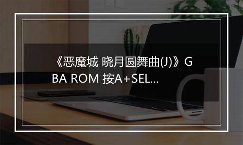 《恶魔城 晓月圆舞曲(J)》GBA ROM 按A+SELECT加钱版