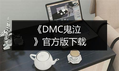《DMC鬼泣》官方版下载