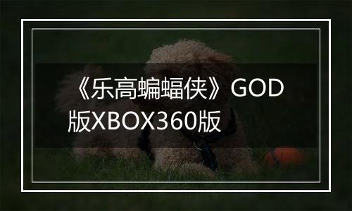 《乐高蝙蝠侠》GOD版XBOX360版