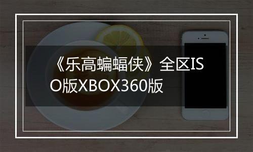 《乐高蝙蝠侠》全区ISO版XBOX360版