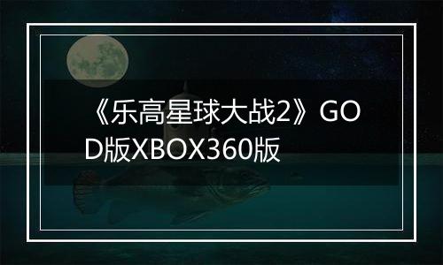 《乐高星球大战2》GOD版XBOX360版
