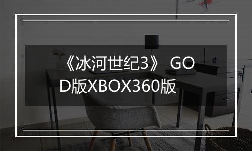 《冰河世纪3》 GOD版XBOX360版